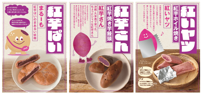◆「紅芋ぱい」 内容量:5個入り/箱 ◆「紅芋さん 焼き芋饅頭」 内容量:5個入り/箱 ◆「OKINAWA紅いヤツ 紅芋ホイル焼き」 内容量:6個入り/箱 3個入り/巾着袋