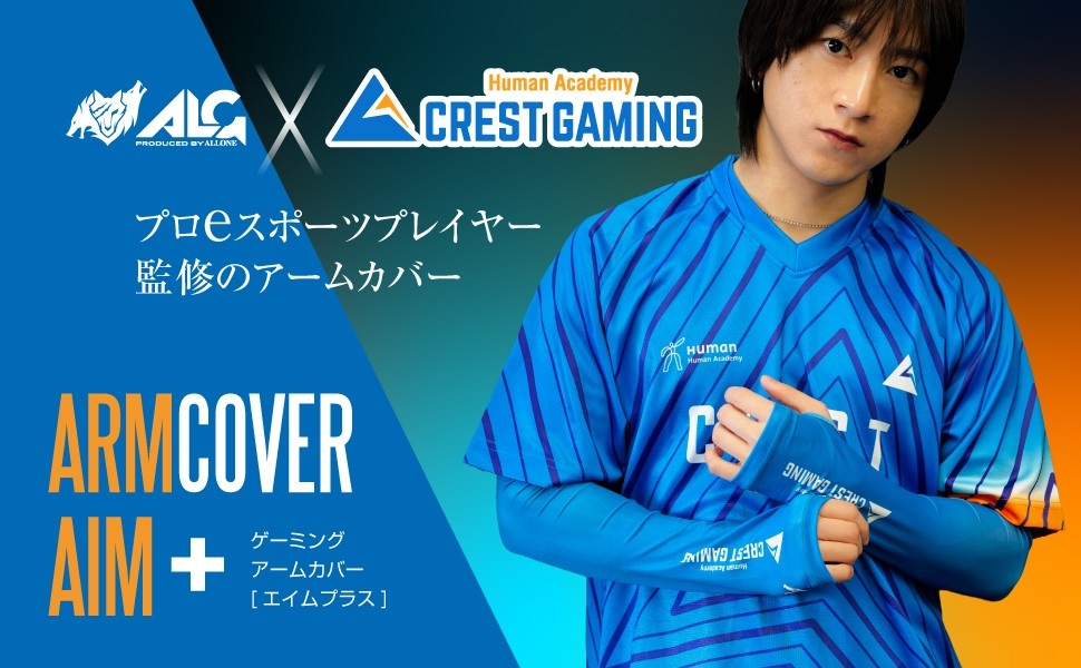 CREST GAMINGコラボ！プロ監修アームカバー5/20発売