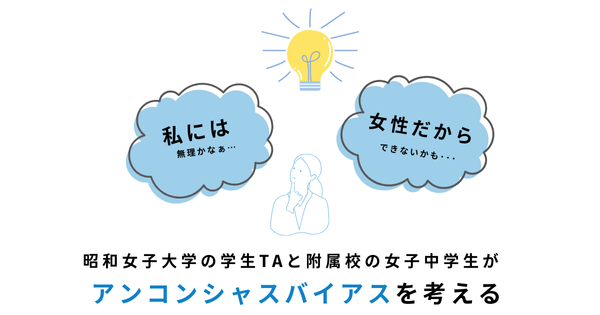 自らの限界を決めないことの大切さを学ぶ 学生TAが女子中学生に「アンコンシャスバイアス」の授業を実施