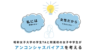 自らの限界を決めないことの大切さを学ぶ　学生TAが女子中学生に「アンコンシャスバイアス」の授業を実施