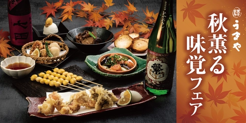 東京 赤坂見附で秋を味わう 「赤坂うまや」秋薫る味覚フェアを開催！