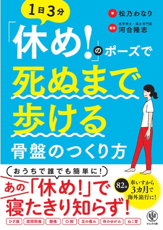 朝の朝礼でおなじみ「休め!」のポーズで寝たきり知らず!ワイルドな実践型著者が還暦目前でジャングル完走したノウハウ『「休め!」のポーズで死ぬまで歩ける骨盤のつくり方』が発売