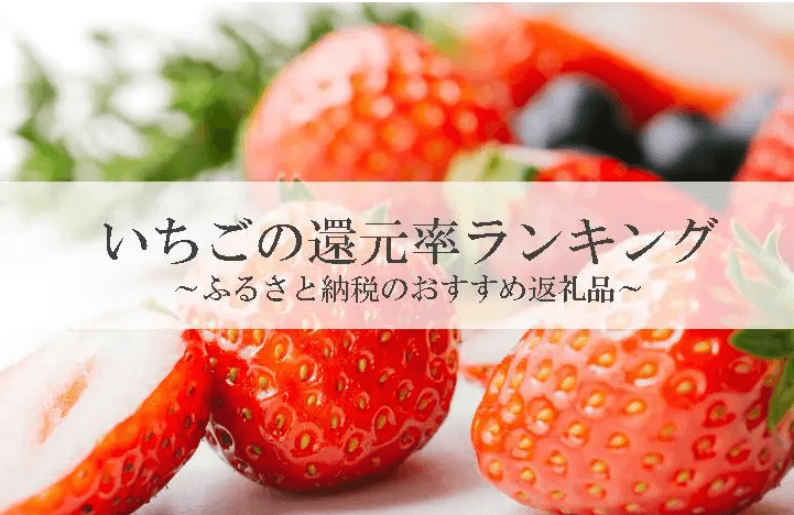 【2026年1月版】ふるさと納税でもらえる『いちご』の還元率ランキングを発表
