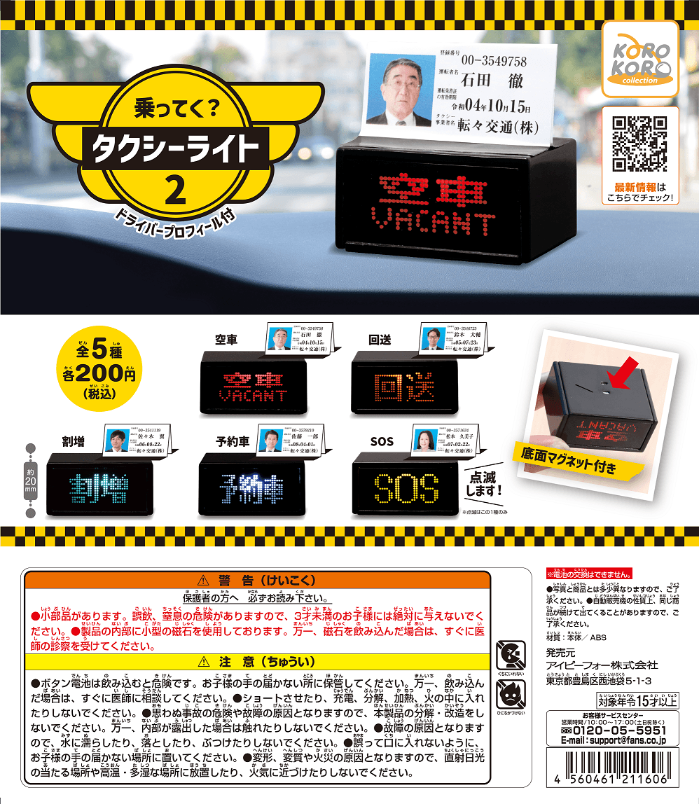 2021年12月上旬発売予定のIP4「乗ってく?タクシーライト」全5種類 価格200円(税込)/1回