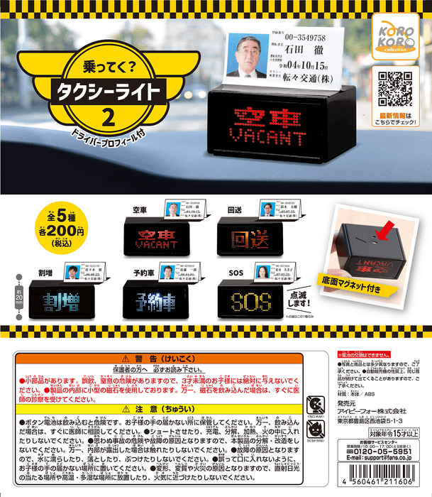 2021年12月上旬発売予定のIP4「乗ってく?タクシーライト」全5種類 価格200円(税込)/1回