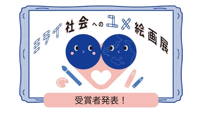 【名城大学】第２回ミライ社会へのユメ絵画展、400作品の中から受賞者決定！