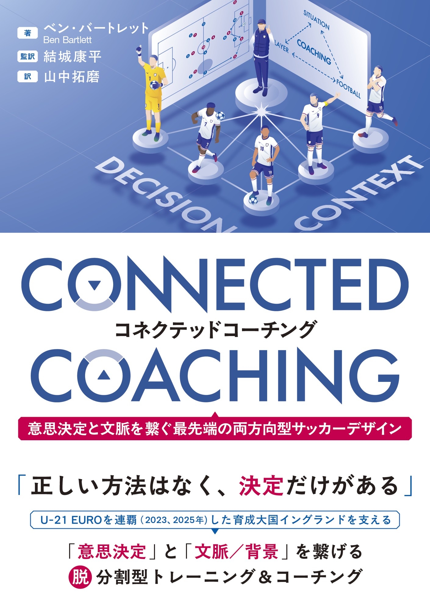 『コネクテッドコーチング 意思決定と文脈を繋ぐ最先端の両方向型サッカーデザイン』 書影