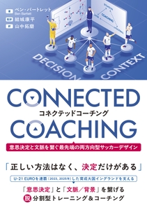 『コネクテッドコーチング　意思決定と文脈を繋ぐ最先端の両方向型サッカーデザイン』 書影