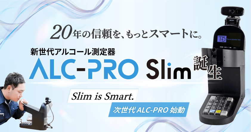 20年の信頼を、もっとスマートに。次世代アルコール測定器「ALC-PRO