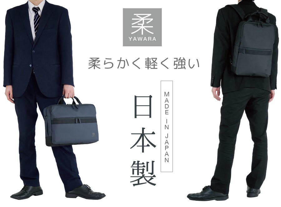 日本製「雨に強い」ビジネスバッグ 軽く柔らかく強い素材の「柔(YAWARA