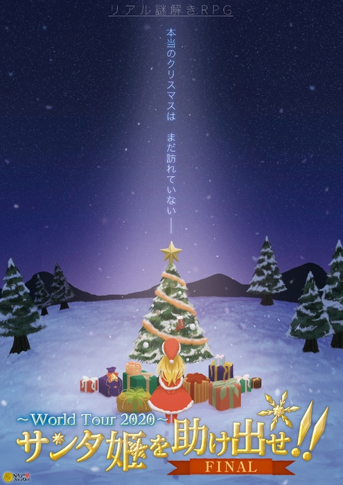 公演型リアル謎解きゲーム「サンタ姫を助け出せ!!FINAL〜World Tour 2020〜 」