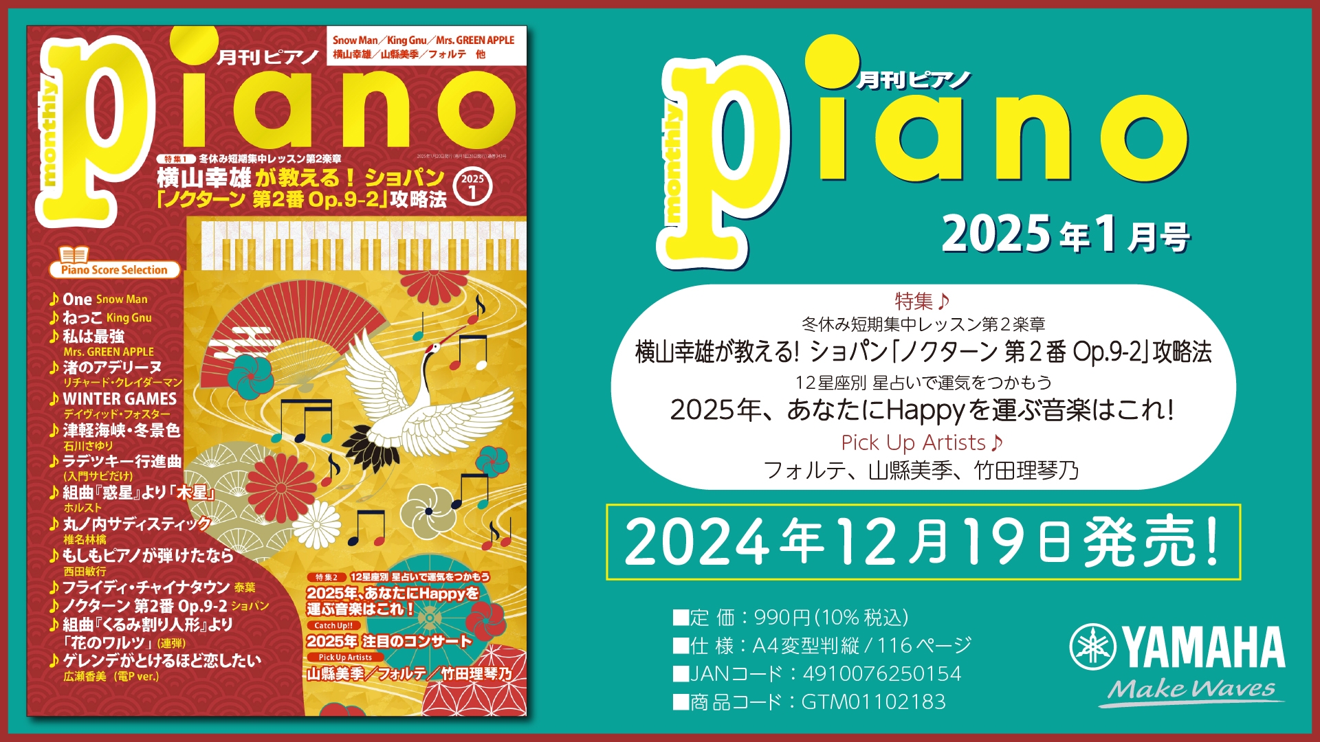 今月の特集は『横山幸雄が教える！ ショパン「ノクターン 第2番 Op.9-2 」攻略法』、『2025年、あなたにHappyを運ぶ音楽はこれ！』「月刊ピアノ 2025年1月号」 2024年12月19日発売