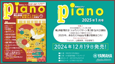 今月の特集は『横山幸雄が教える！ ショパン「ノクターン 第2番 Op.9-2 」攻略法』、『2025年、あなたにHappyを運ぶ音楽はこれ！』「月刊ピアノ 2025年1月号」 2024年12月19日発売