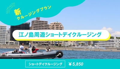 江ノ島地域における新クルージングプラン「ショートデイクルージング」