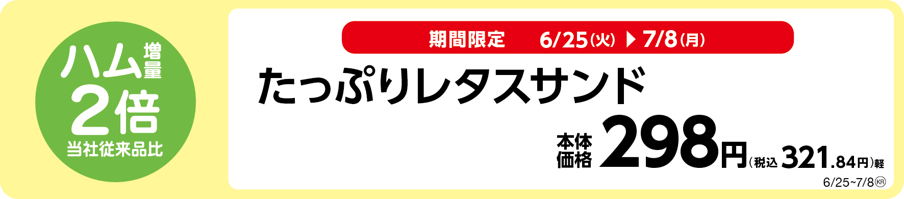 お値段そのまま、当社従来品比ハム2倍増量!たっぷりレタスサンド販促物(画像はイメージです。)