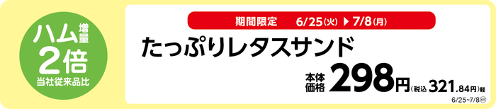 お値段そのまま、当社従来品比ハム2倍増量!たっぷりレタスサンド販促物(画像はイメージです。)