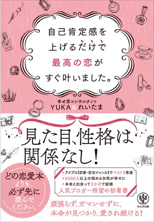 アメブロ【恋愛・恋活ジャンル】でベスト3常連の人気ブログが書籍化!足りないのはテクニックじゃなく自己肯定感!自分からも他人からも愛される方法を伝授します