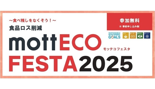 【SRSホールディングス】食品ロス削減の啓発イベント「mottECO FESTA（モッテコ フェスタ）2025」開催