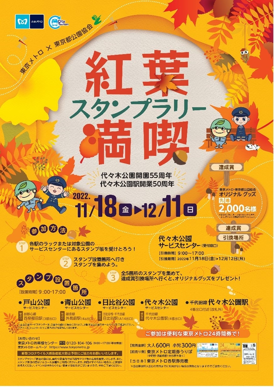 東京メトロ×東京都公園協会 紅葉満喫スタンプラリーを実施します！11月18日（金）～12月11日（日）