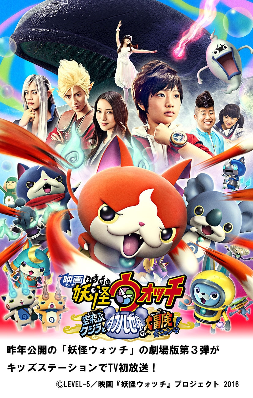 テレビ初放送！ 『映画 妖怪ウォッチ 空飛ぶクジラと ダブル世界の大