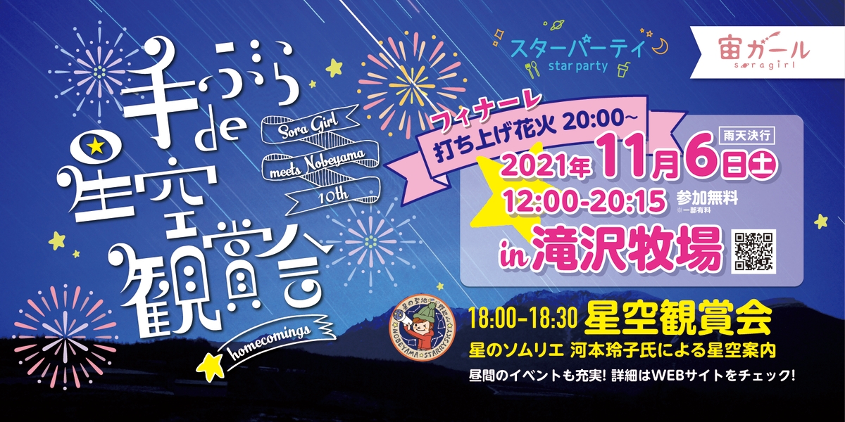 南牧村 野辺山高原 × ビクセン「手ぶらde星空観賞会 in滝沢牧場」が11月6日(土)に開催