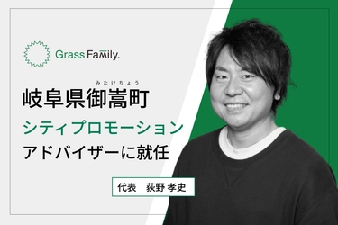 岐阜県御嵩町のシティプロモーションアドバイザーにGrass Family.社の代表 荻野が就任