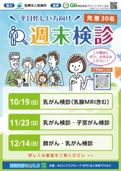 １０月の「ピンクリボン月間」からの３ケ月 女性のための「週末検診」を開催！ 