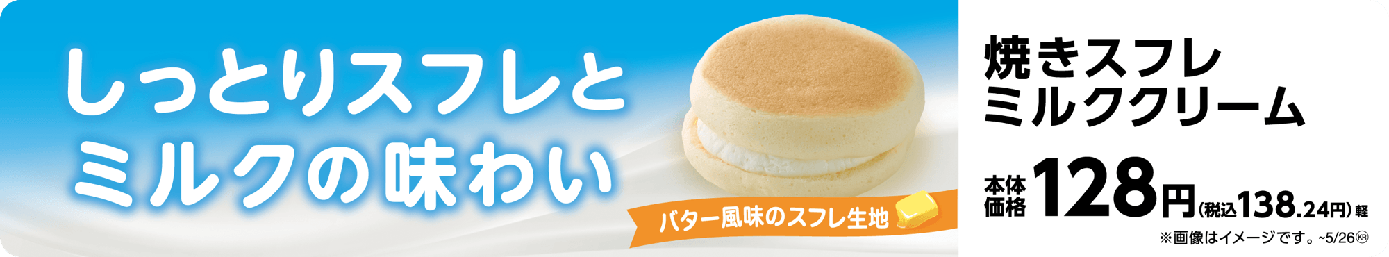 北海道の恵みを閉じ込めた、ふんわり焼きスフレ 焼きスフレミルククリーム 5月13日(火)新発売!!