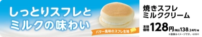 北海道の恵みを閉じ込めた、ふんわり焼きスフレ 焼きスフレミルククリーム ５月１３日（火）新発売！！
