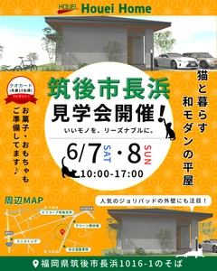【福岡県筑後市】ホーエーホーム「ねこと暮らす和モダンの平屋」完成見学会を開催！6/7(土)～6/8(日)
