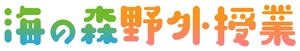 海の森野外授業事務局