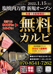 オール完全個室の焼肉万燈が、横浜市戸塚青果市場内にグランドオープン