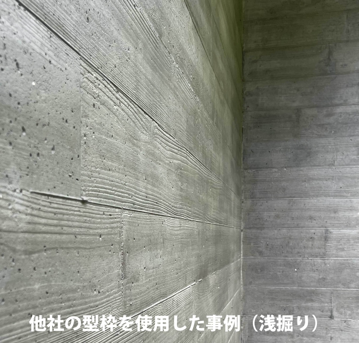 他社の型枠材で施工したコンクリート