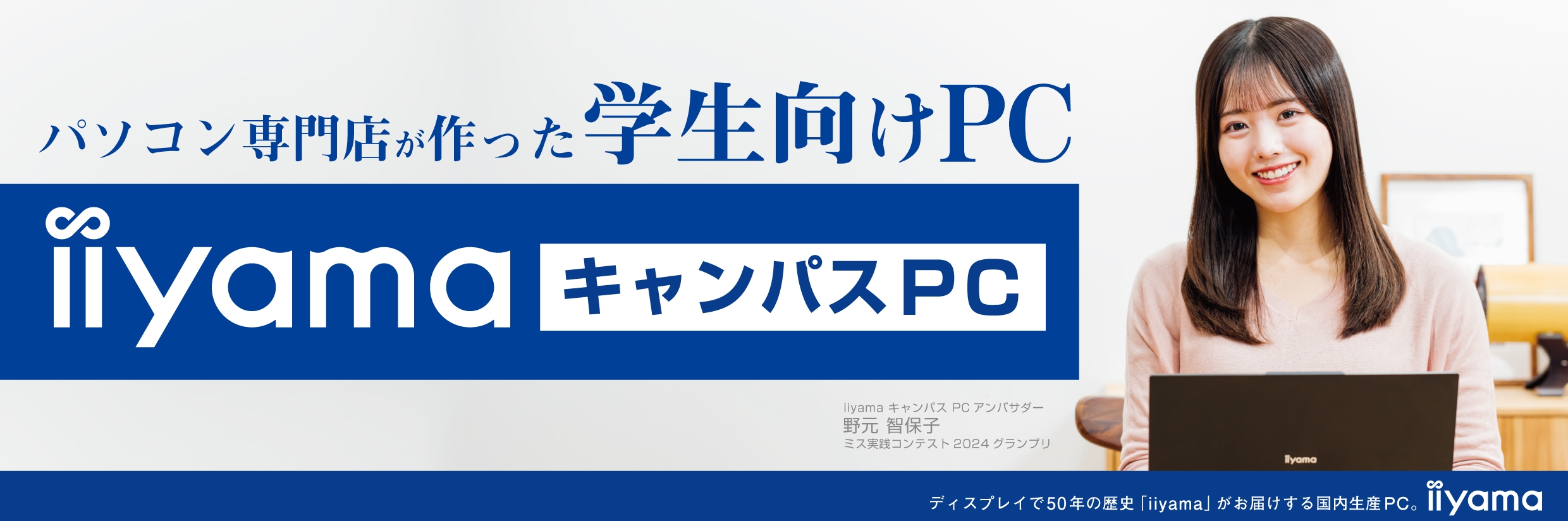 パソコン専門店が作った安心の学生向けノートPC「iiyama キャンパスPC」を1月17日より販売開始!