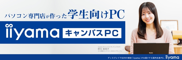 パソコン専門店が作った安心の学生向けノートPC「iiyama キャンパスPC」を1月17日より販売開始!