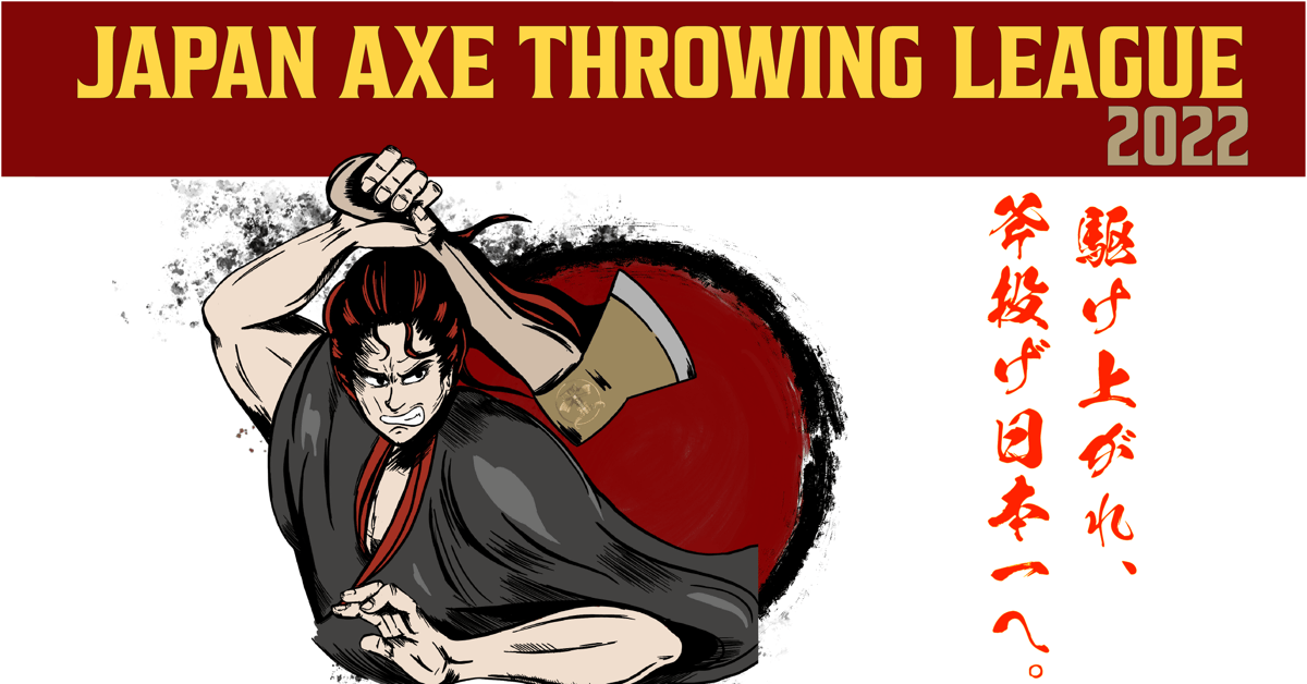 斧投げ大会・開催報告】駆け上がれ、斧投げ日本一へ。