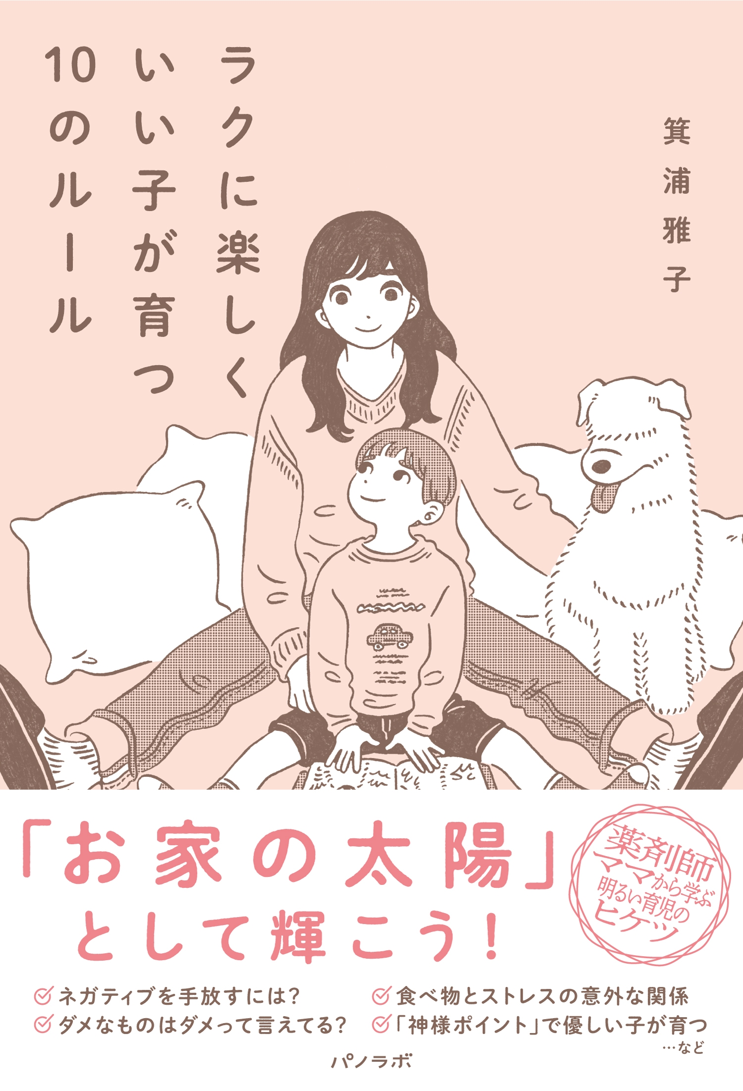 『ラクに楽しくいい子が育つ10のルール』書影