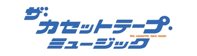 【2年ぶりのイベント開催決定！】 ザ・カセットテープ・ミュージック トークイベント 「言いたい事も言えないこんな世の中に聴きたい曲～コロムビア編～」