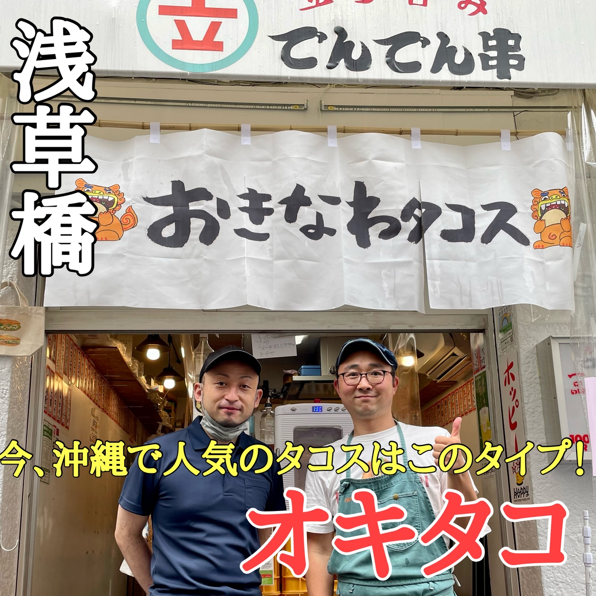 【沖縄一番人気！】柔らか飲めるタイプの沖縄タコス専門店「オキタコ/OKITACO」が浅草橋駅前に5月20日オープンします！