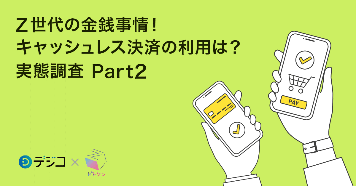 財布を出すのが面倒くさい?Z世代の金銭事情とキャッシュレス決済の需要を徹底調査!