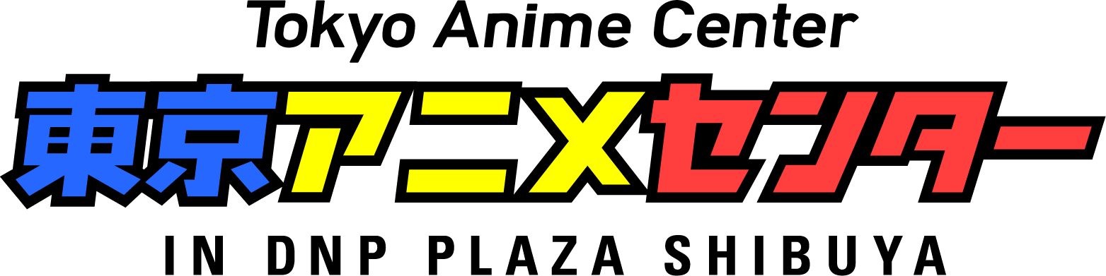 東京アニメセンター in DNP PLAZA SHIBUYA