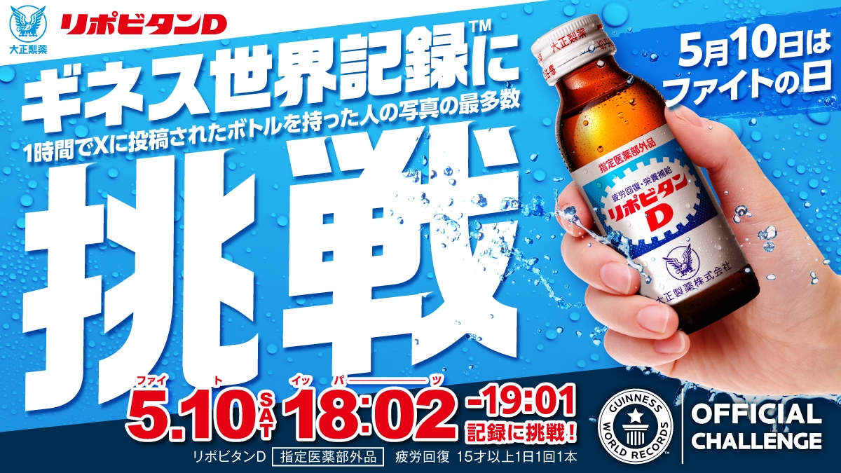 “ファイトの日”に再び挑む！　皆の「ファイト！」で世界一を！ リポビタン、ギネス世界記録™に挑戦！