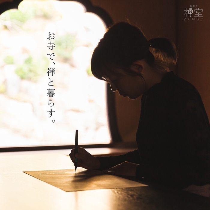 禅と暮らす