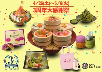 道の駅くるくる なるとが開業から3周年！ 4月26日(土)～5月6日(火)の11日間で「3周年大感謝祭」を開催！ ～3周年記念特別道の駅切符や 「3周年記念　6種の海鮮桶丼」も登場～