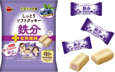 ブルボン、ブルーベリーの甘酸っぱい味わいのソフトクッキー　 おいしく手軽に鉄分補給できる「しっとりソフトクッキー鉄分」を 3月4日(火)にリニューアル発売！