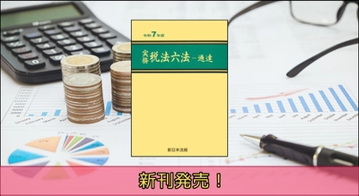 令和7年度の税制改正を整理した最新版！『実務　税法六法－通達　令和7年版』10/3(金)新刊書発売！