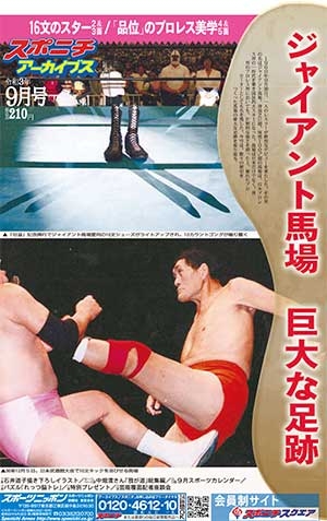 【激レア！】ジャイアント馬場さん　55歳の時のポスター スポニチアーカイブス9月号「ジャイアント馬場 巨大な足跡」9