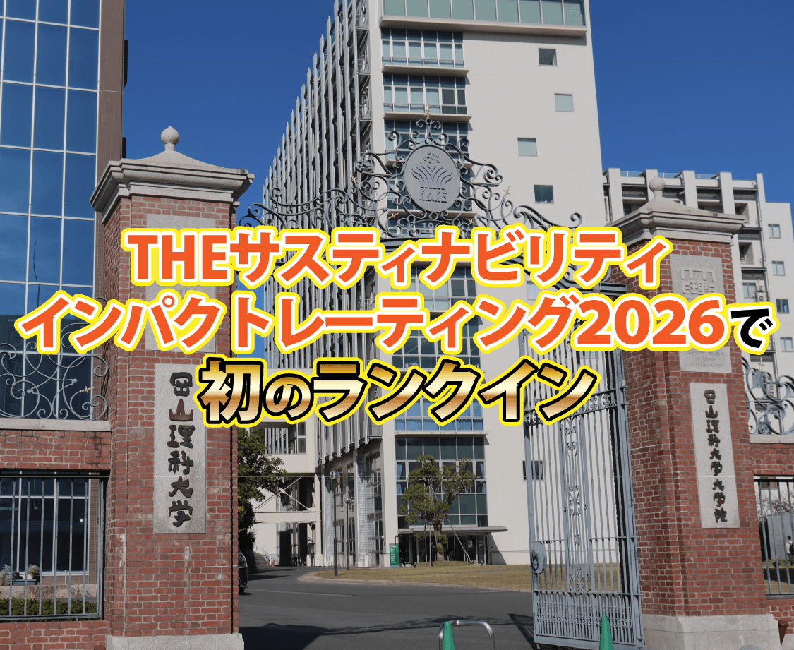 【岡山理科大学】「THE サスティナビリティインパクトレーティング2026」で初のランクイン
