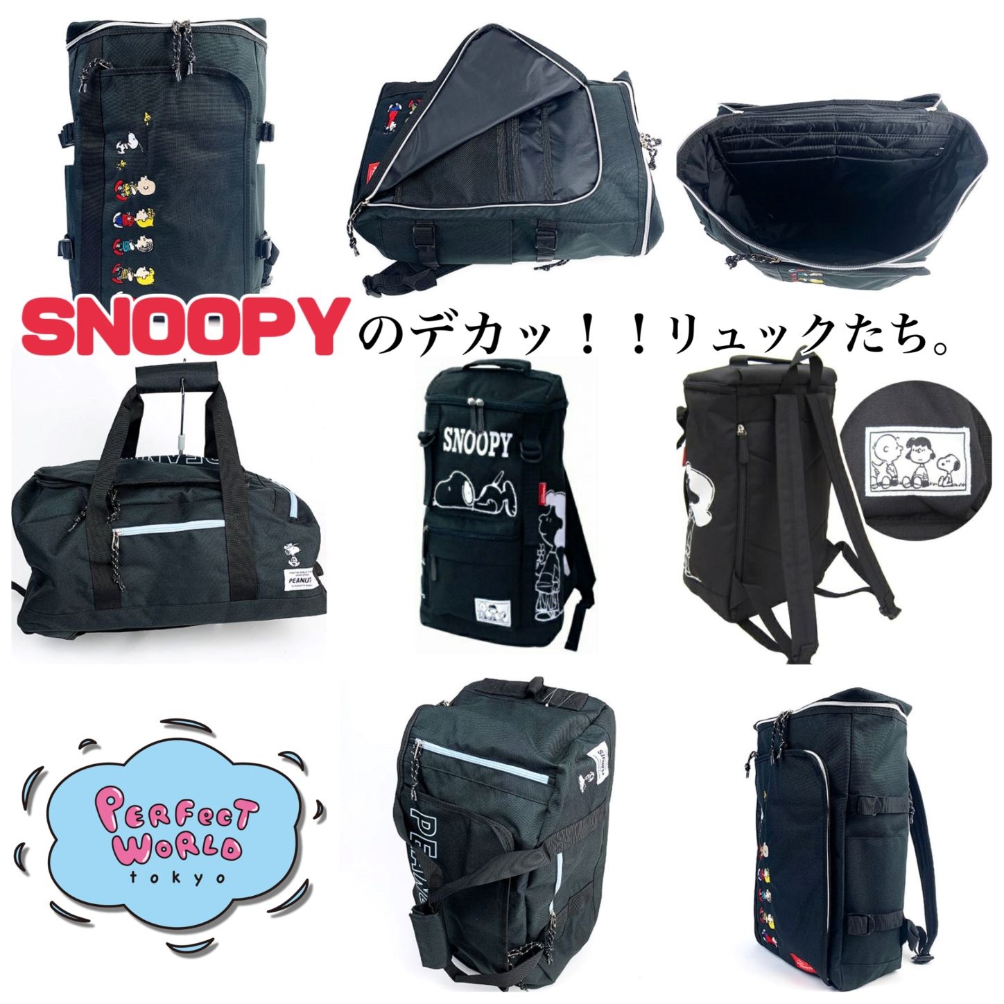 スヌーピーのデカッ！！なリュックたち。涼しくなってきたのでちょっと遠出でも。。。ポケットたくさん大容量、シンプルまで♪