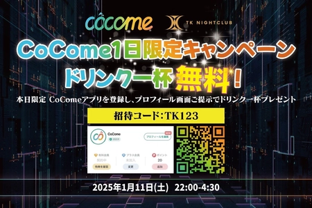 ＜渋谷・TK NIGHTCLUB × 恋活マッチングアプリ・CoCome＞　 ナイトクラブ好きマッチングイベントを1/11夜に開催！